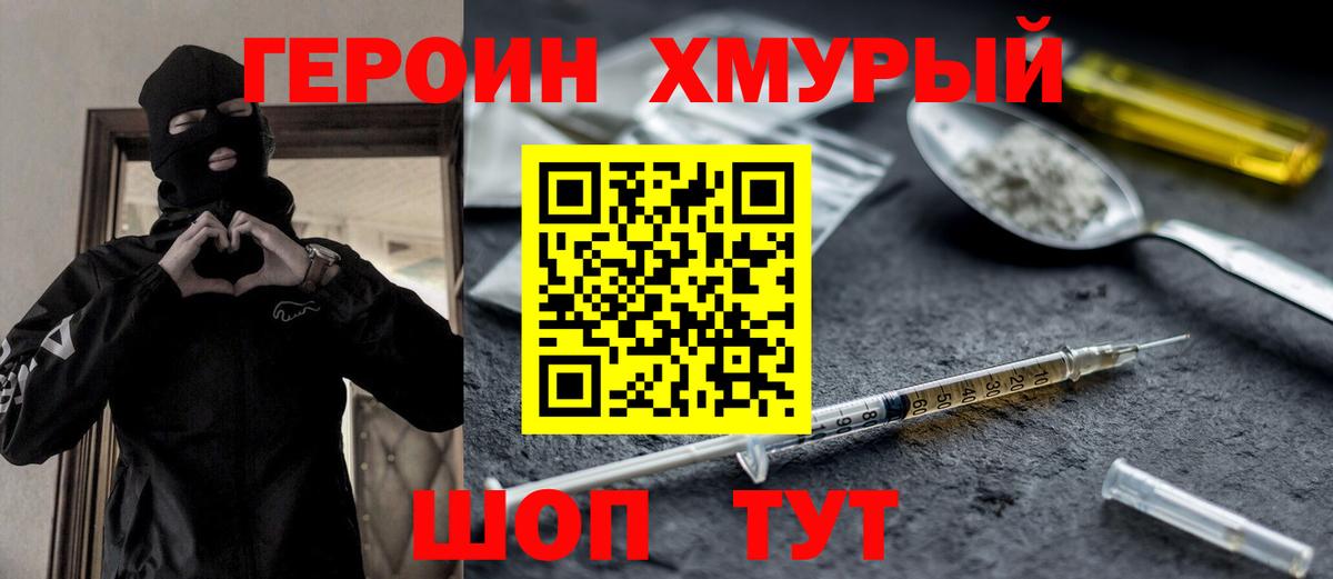 Героин Heroin Электросталь